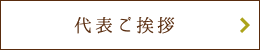 代表ご挨拶