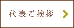 代表ご挨拶