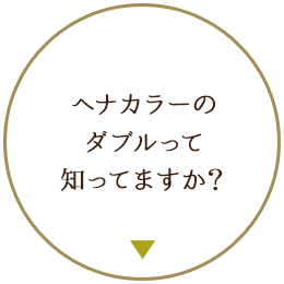 ヘナカラーのダブルって知ってますか？