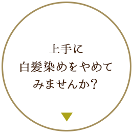 上手に白髪染めをやめてみませんか？