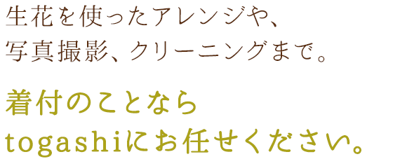 着付のことなら togashiにお任せください。