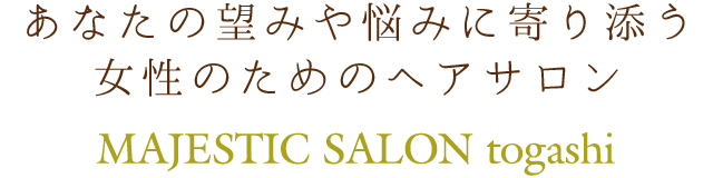 あなたの望みや悩みに寄り添う女性のためのヘアサロン