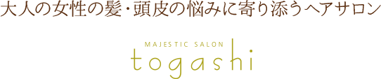 大人の女性の髪・頭皮の悩みに寄り添うヘアサロンMAJESTIC SALON togashi