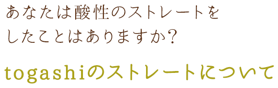 togashiのストレートについて