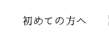 初めての方へ