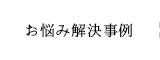 お悩み改善事例